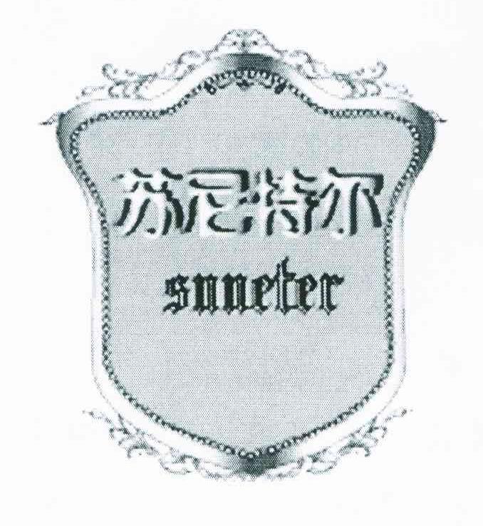 苏尼特尔 SNNETER