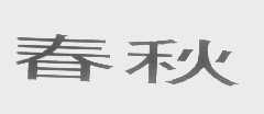 春秋