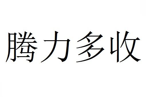 腾力多收