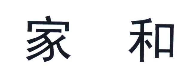 家和