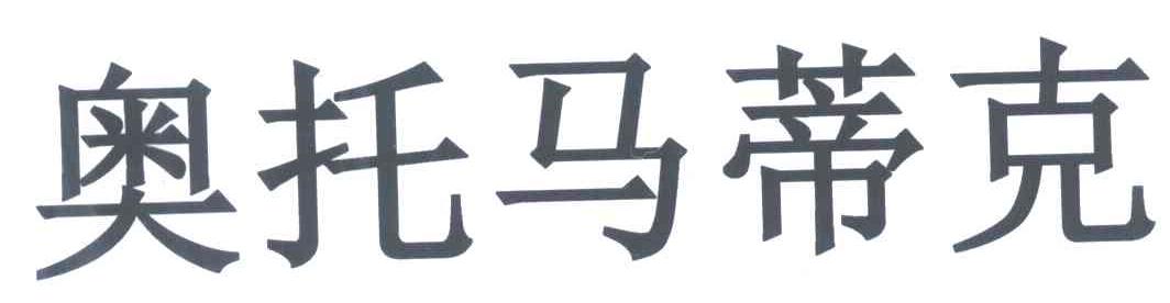 奥托马蒂克