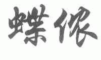 蝶侬
