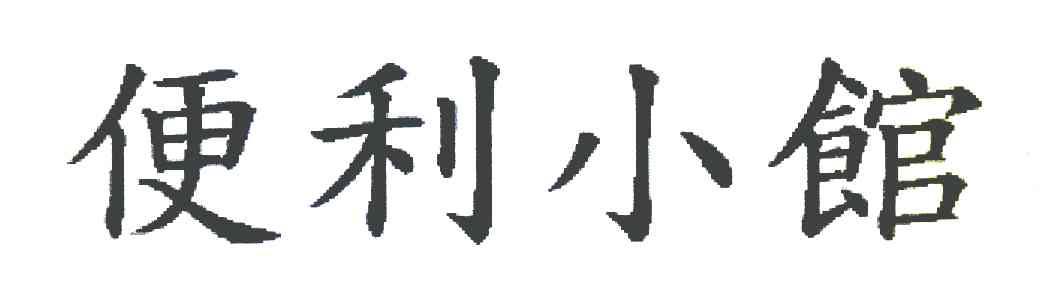 便利小馆