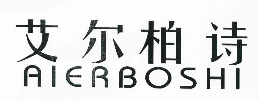 艾尔柏诗