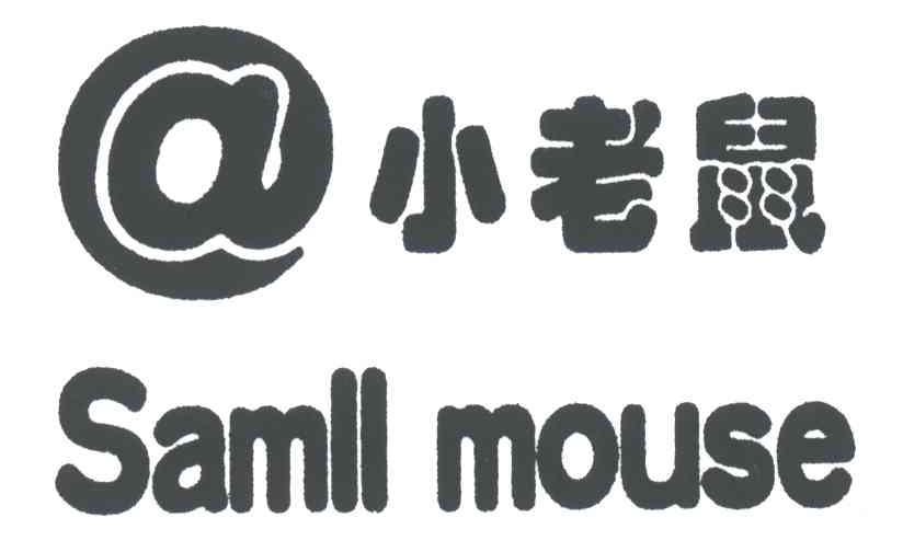 小老鼠SAMLLMOUSE A