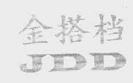 金搭档