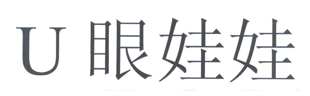 U眼娃娃