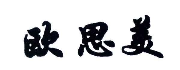 欧思美