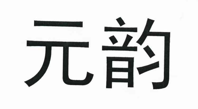元韵