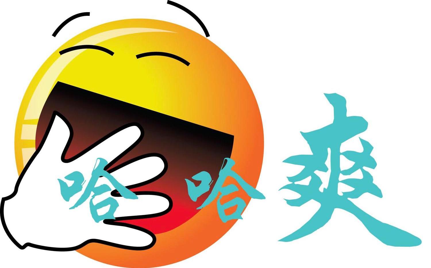 哈哈爽