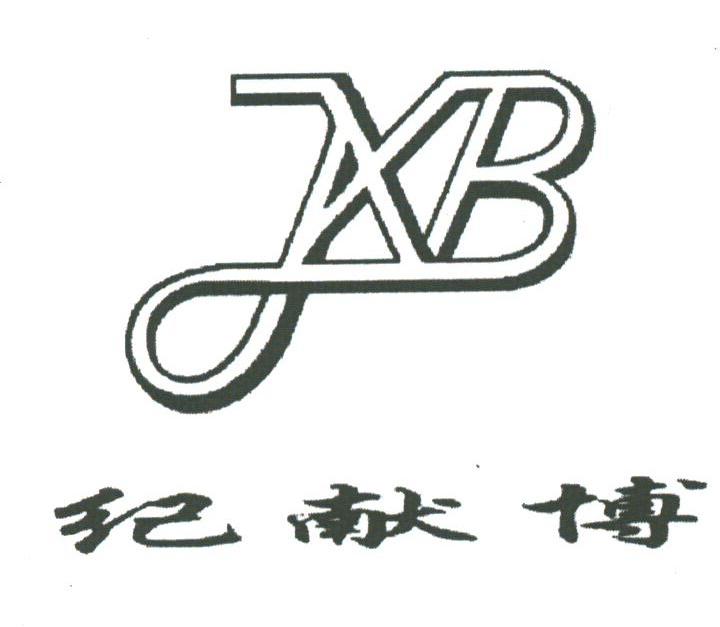 纪献博;JXB