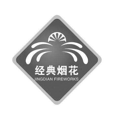 经典烟花 JINGDIAN FIREWORKS