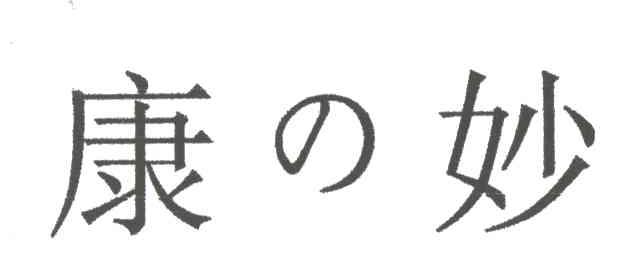 康妙