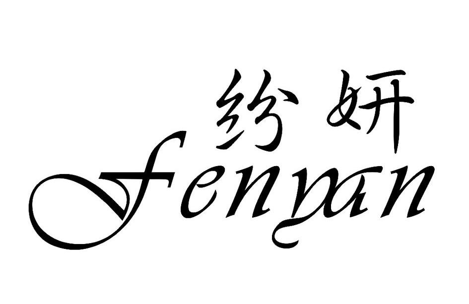 纷妍