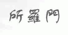 所罗门