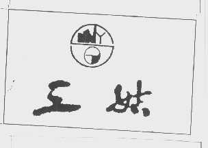 三姑