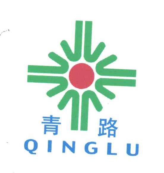 青路