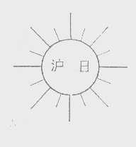 沪日