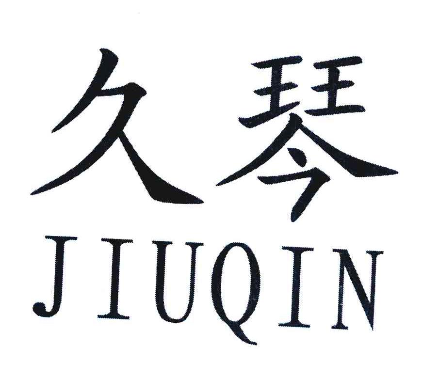 久琴