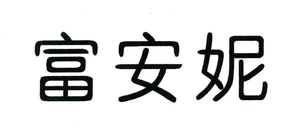 富安妮