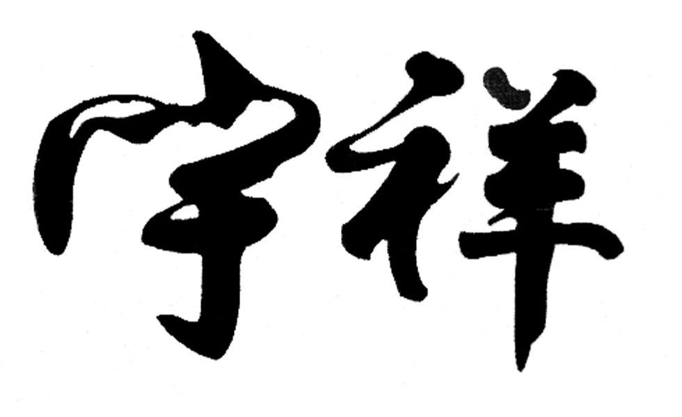 宇祥