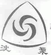 沈泵