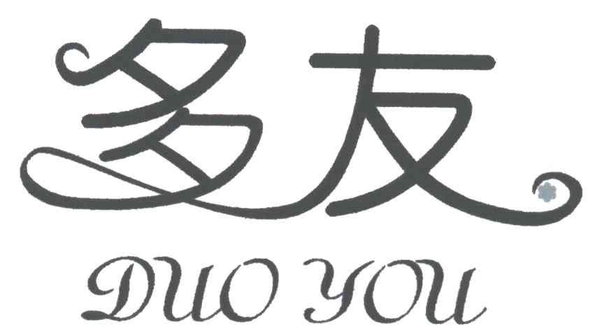 多友