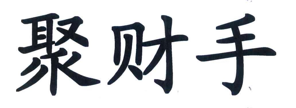 聚财手