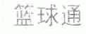 篮球通