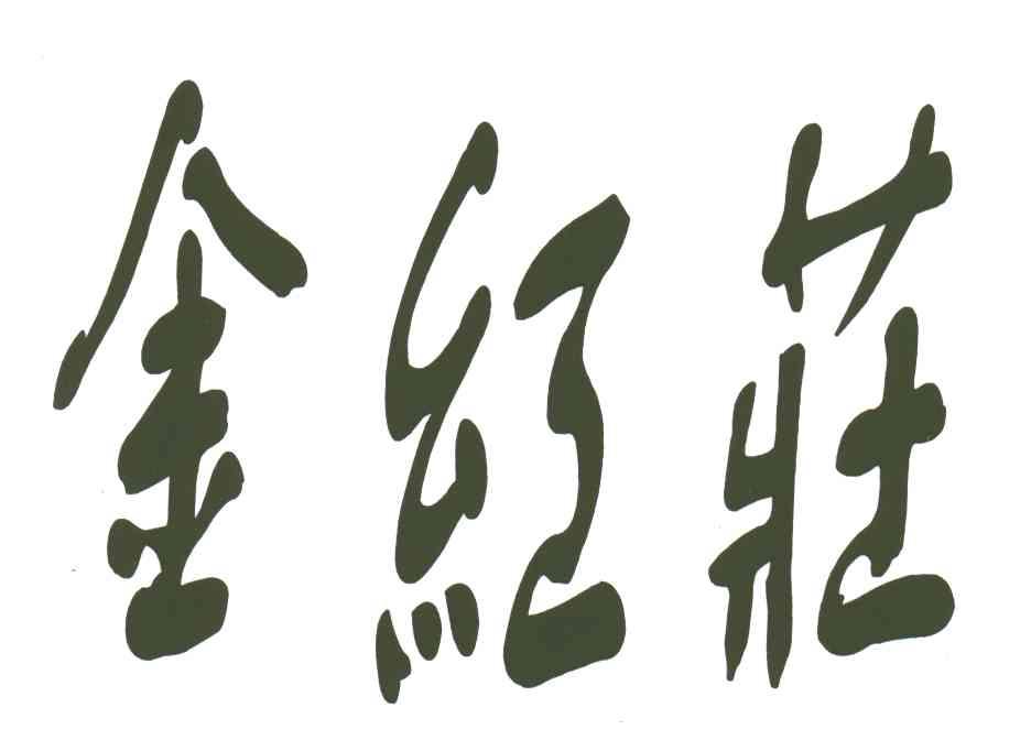 金红庄