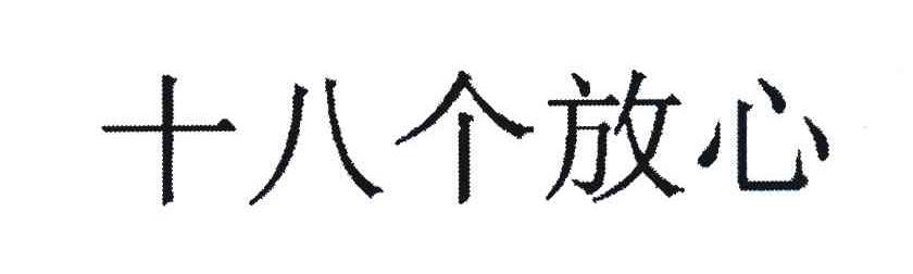 十八个放心