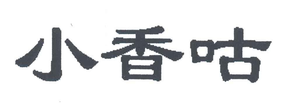 小香咕