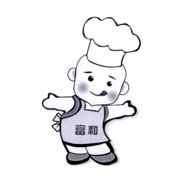 富和
