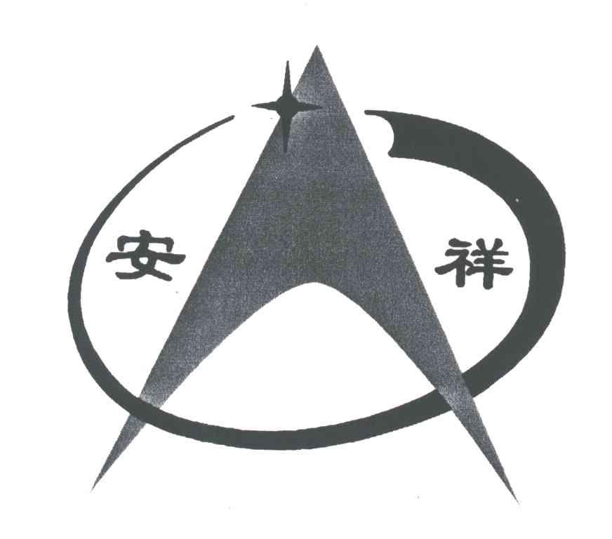 安祥