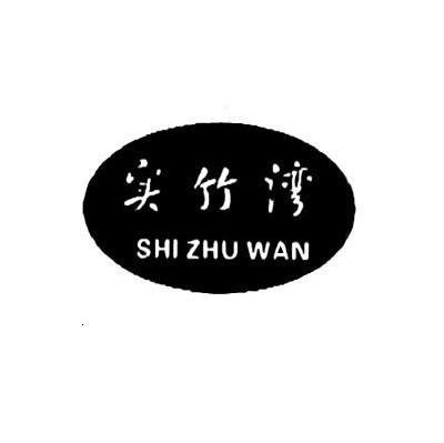 实竹湾