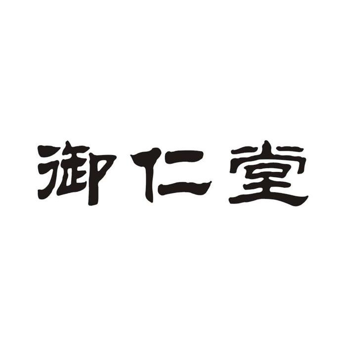 御仁堂