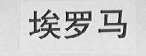 埃罗马