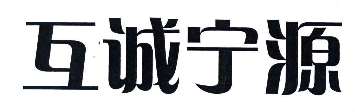 互诚宁源