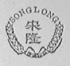 宋隆