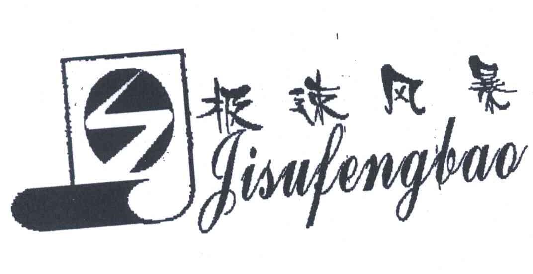 极速风暴