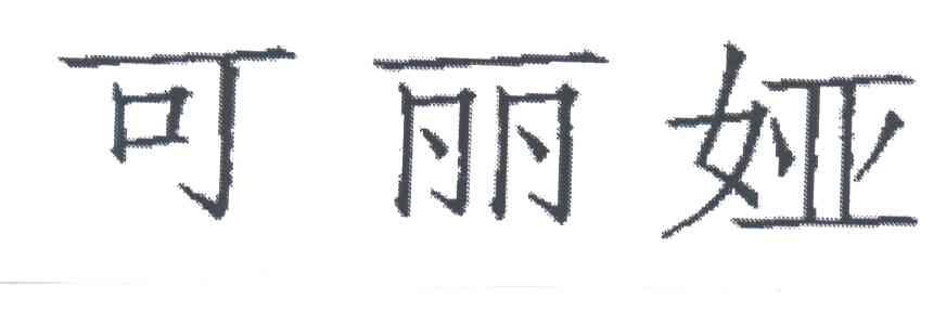 可丽娅