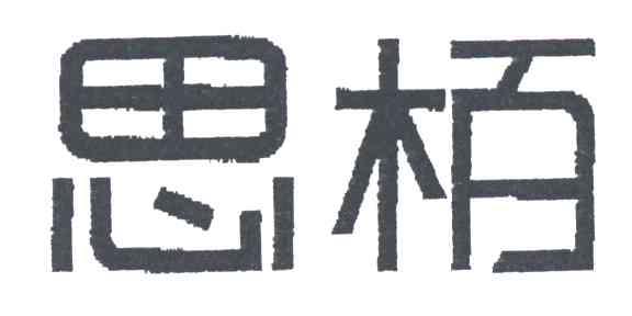 思栢