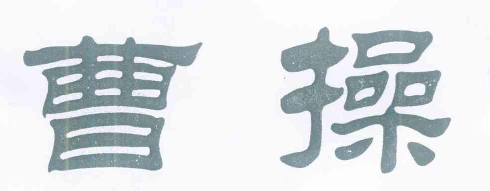 曹操