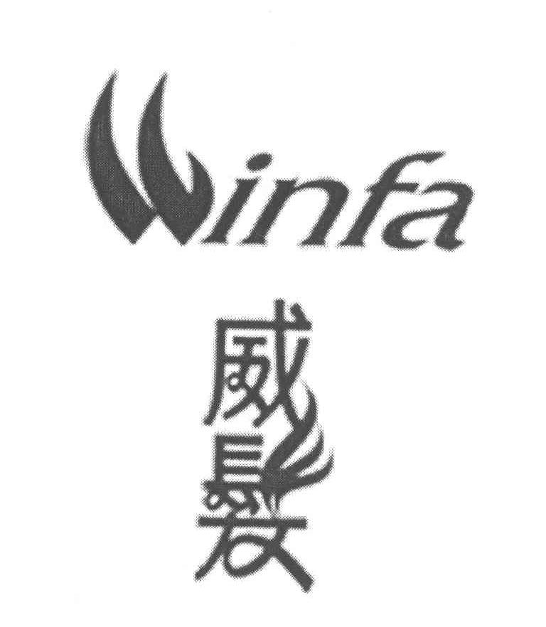 威发 WINFA