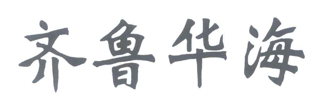 齐鲁华海