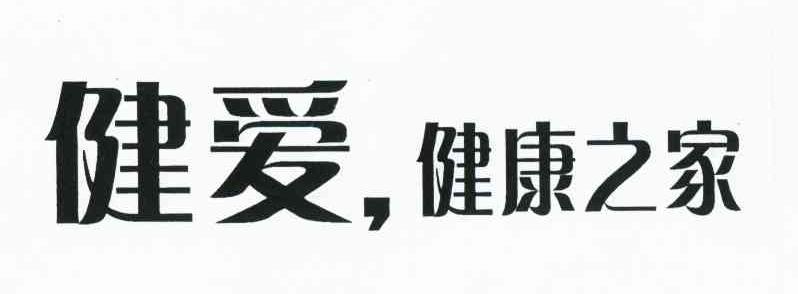 健爱 健康之家