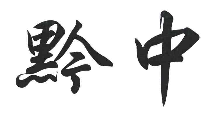黔中