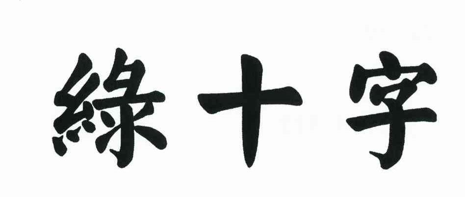 绿十字