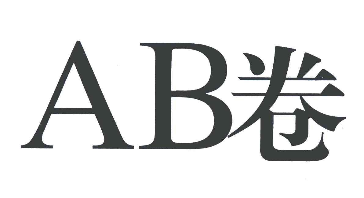 卷;AB