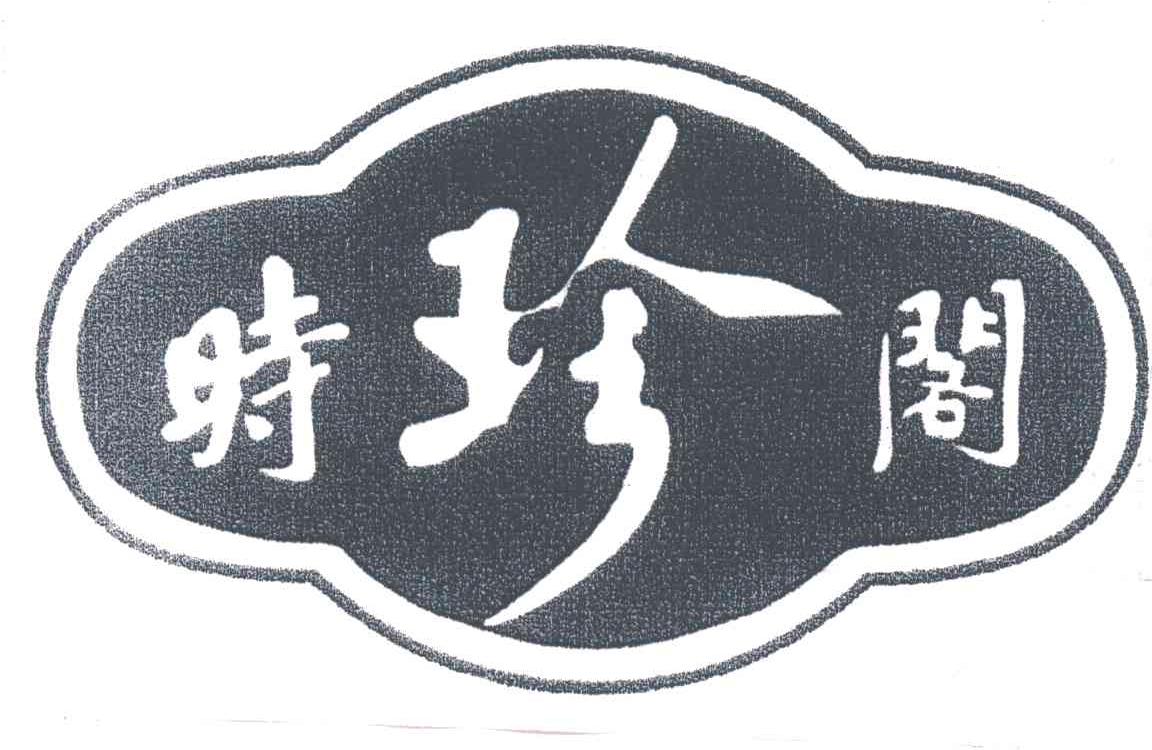 时珍阁